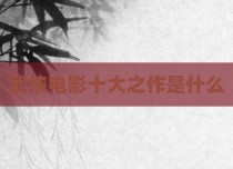 武侠电影十大之作是什么