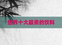 世界十大最贵的饮料