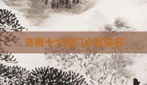 济南十大热门小区排名
