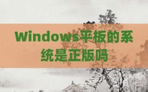 Windows平板的系统是正版吗
