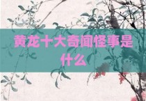 黄龙十大奇闻怪事是什么