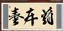 十大最旺家的书法挂画