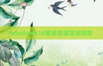 windows10系统安装实训报告