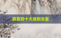 寂寞的十大级别女星