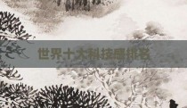 世界十大科技感排名