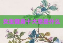 女生健身十大忌是什么