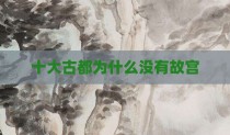 十大古都为什么没有故宫