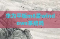 华为平板m6是windows系统吗