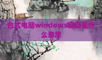 台式电脑windows驱动是什么意思