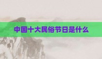 中国十大民俗节日是什么