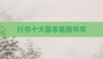 行书十大基本笔画书写