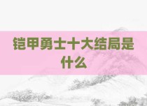 铠甲勇士十大结局是什么