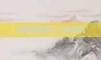 卓致瓷砖是十大名牌吗