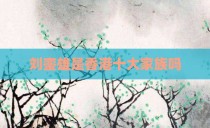 刘銮雄是香港十大家族吗