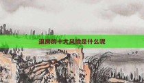 退房的十大风险是什么呢