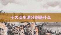 十大淡水湖分别是什么