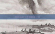 教师从业十大准则是什么