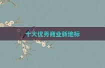 十大优秀商业新地标