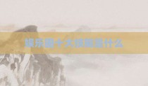 娱乐圈十大技能是什么