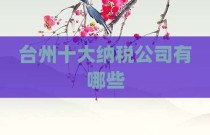台州十大纳税公司有哪些