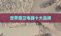 世界厨卫电器十大品牌