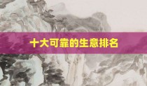 十大可靠的生意排名