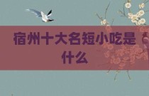 宿州十大名短小吃是什么