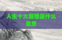 人生十大醒悟是什么意思