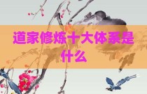 道家修炼十大体系是什么