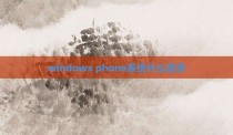 windows phone系统什么意思