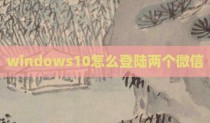 windows10怎么登陆两个微信