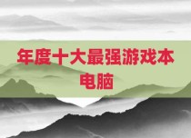 年度十大最强游戏本电脑