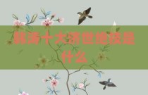 韩涛十大济世绝技是什么