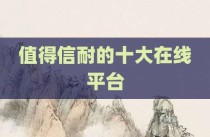 值得信耐的十大在线平台