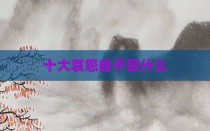 十大哀怨曲子是什么