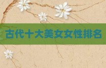 古代十大美女女性排名