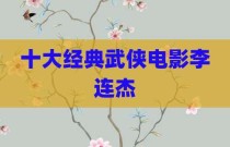 十大经典武侠电影李连杰