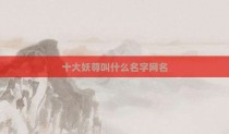 十大妖尊叫什么名字网名