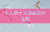 大人的十大禁忌是什么呢