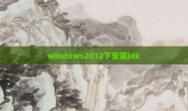 windows2012下安装jdk