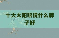 十大太阳眼镜什么牌子好