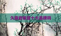 久鼎岩板是十大品牌吗