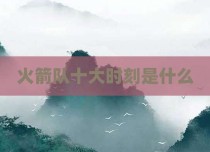 火箭队十大时刻是什么