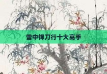 雪中悍刀行十大高手