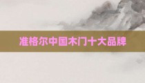 准格尔中国木门十大品牌