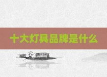 十大灯具品牌是什么
