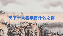 天下十大名泉有什么之称