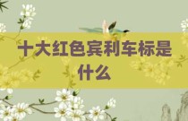 十大红色宾利车标是什么