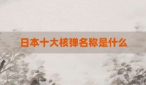 日本十大核弹名称是什么