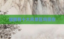 诸暨有十大风景区吗现在